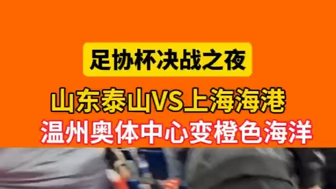 壹粉看球|足协杯决赛现场如泰山主场，温州奥体中心一片橙色海洋