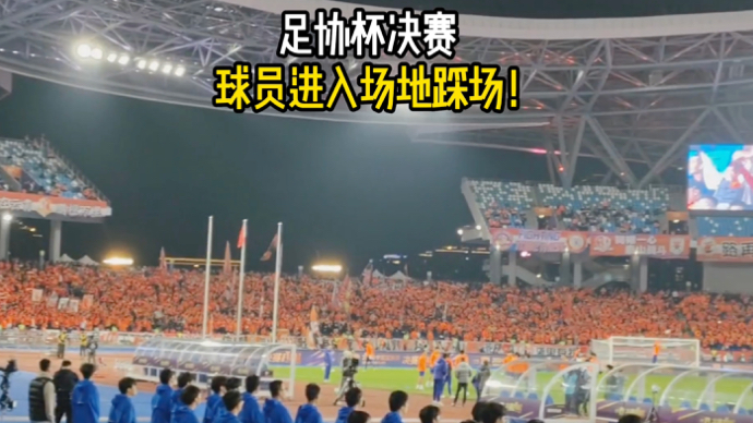 果然视频｜足协杯决赛，球员进入场地踩场