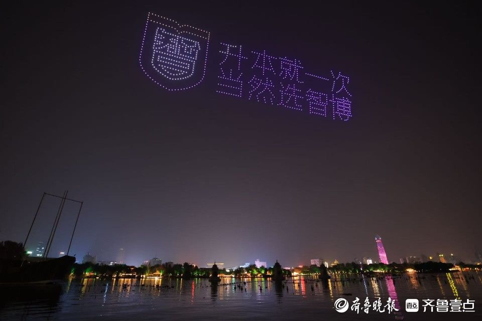 800架无人机大明湖起舞，庆祝齐鲁壹点上线十周年