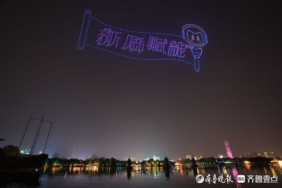 800架无人机大明湖起舞，庆祝齐鲁壹点上线十周年