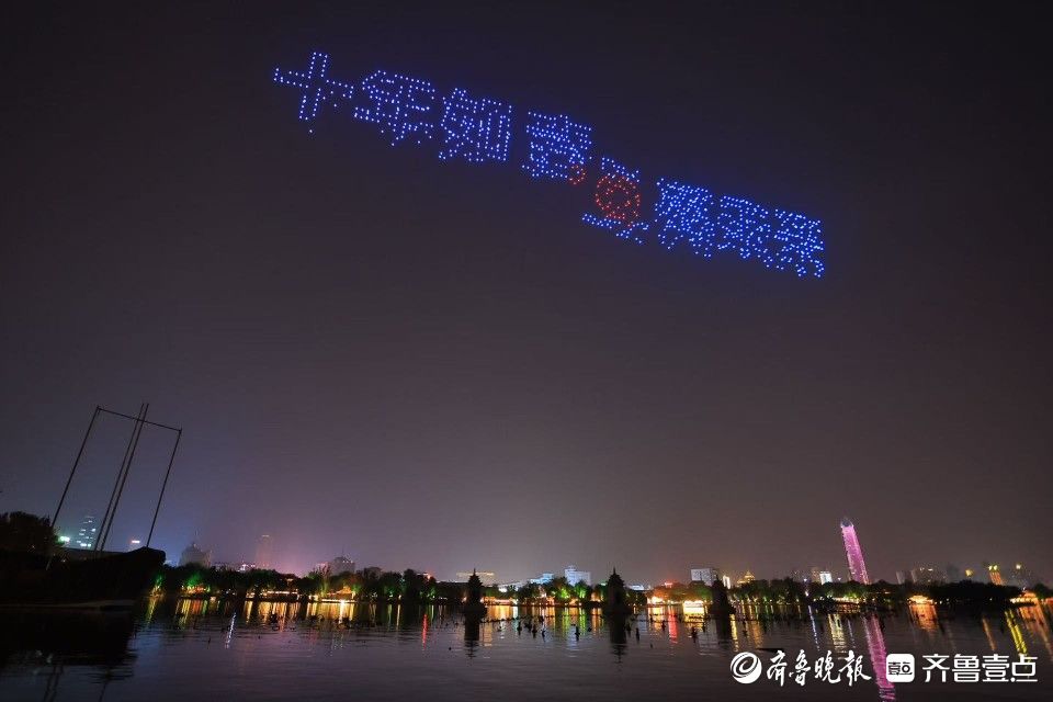 800架无人机大明湖起舞，庆祝齐鲁壹点上线十周年