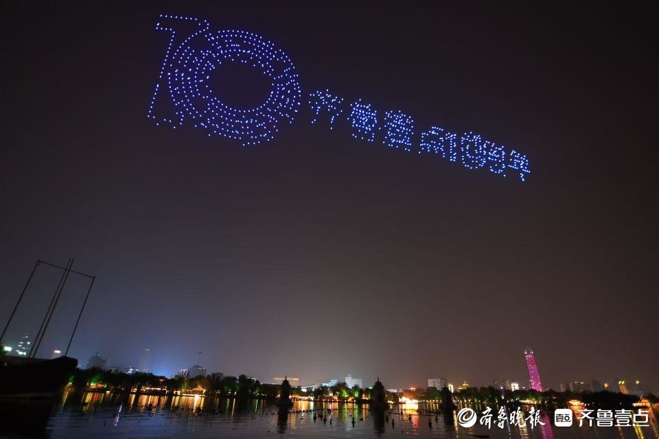800架无人机大明湖起舞，庆祝齐鲁壹点上线十周年
