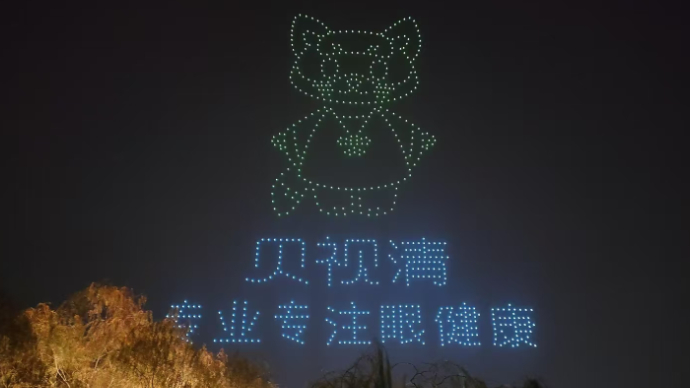 800架无人机在大明湖腾空点亮：贝视清专业专注眼健康