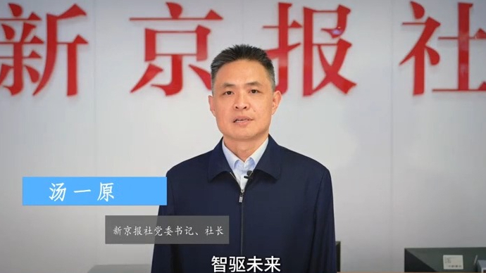 壹点十周年·嘉宾送祝福｜新京报社党委书记、社长汤一原     