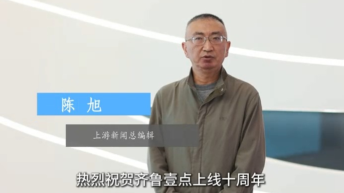 壹点十周年·嘉宾送祝福｜上游新闻总编辑陈旭 
