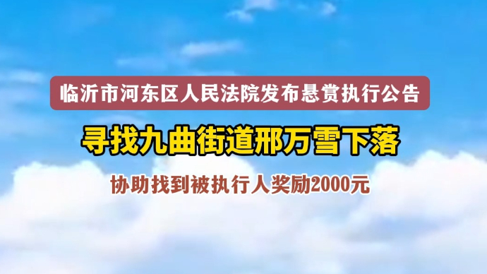 沂视频｜寻找河东区邢万雪下落！协助找到被执行人奖励2000元