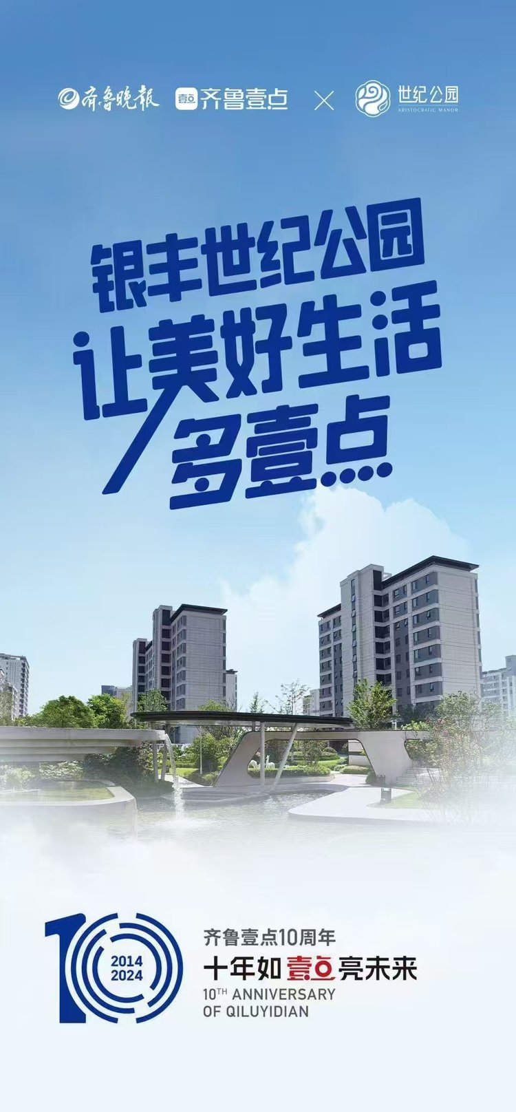 齐鲁壹点Ⅹ同行者——“让生活多壹点美好”品牌联名行动