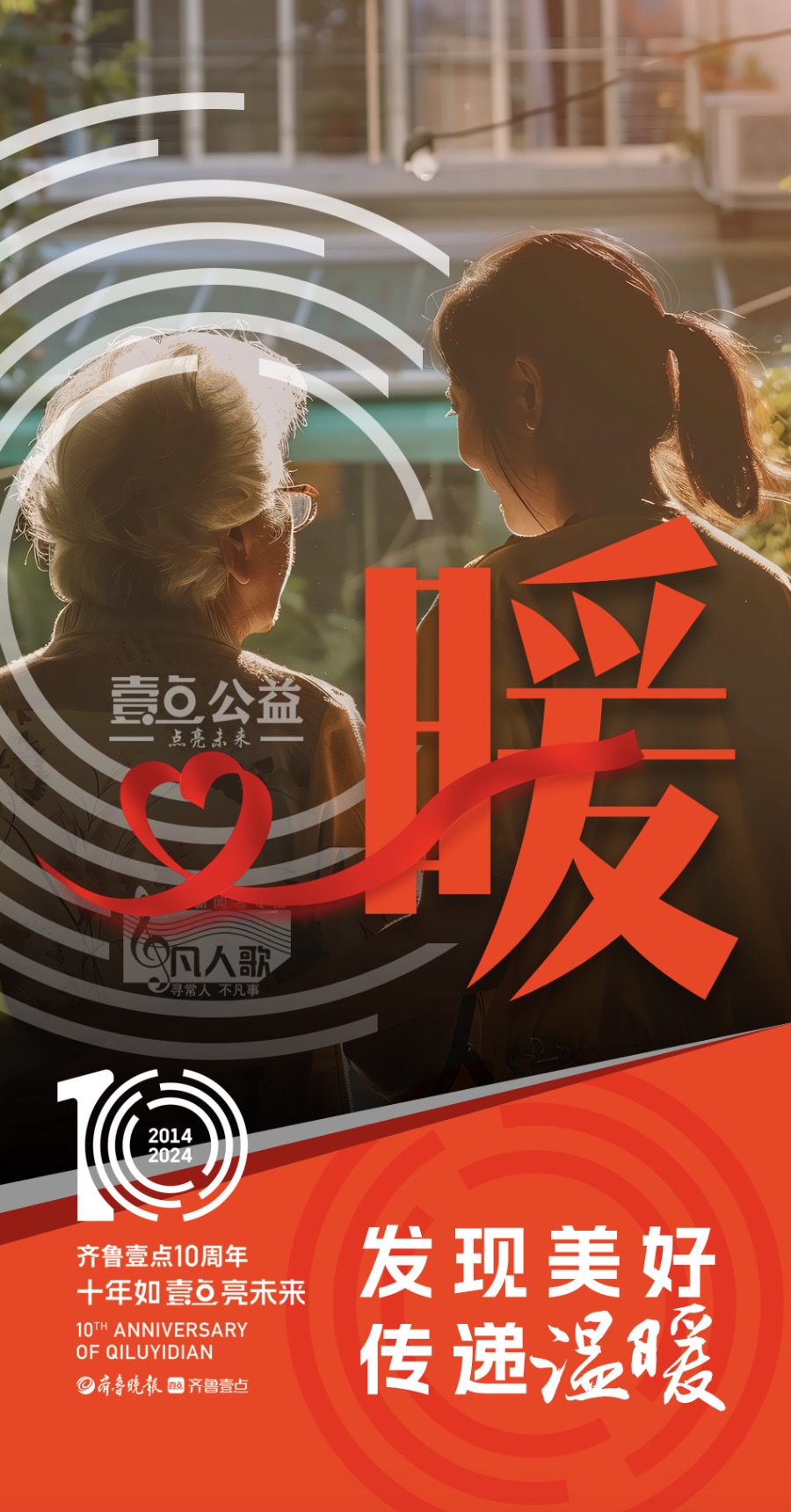 齐鲁壹点十周年关键字：暖