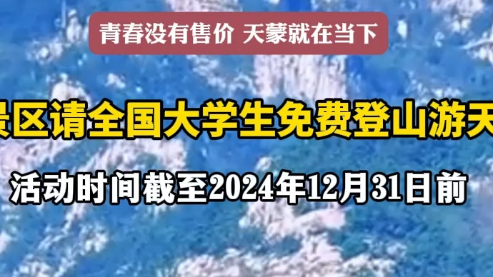 沂视频丨临沂天蒙景区请全国大学生免费登山游天蒙