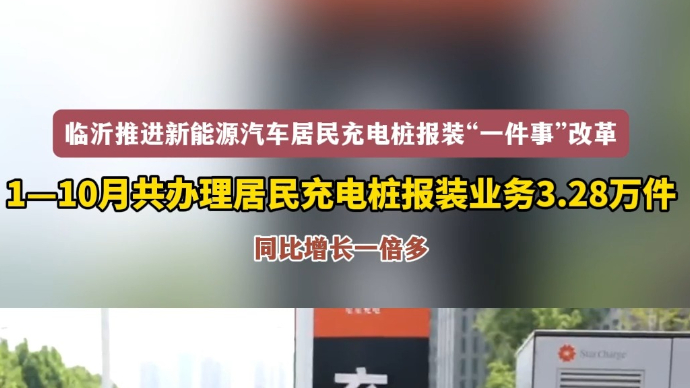 沂视频｜1-10月，临沂市办理居民充电桩报装业务3.28万件