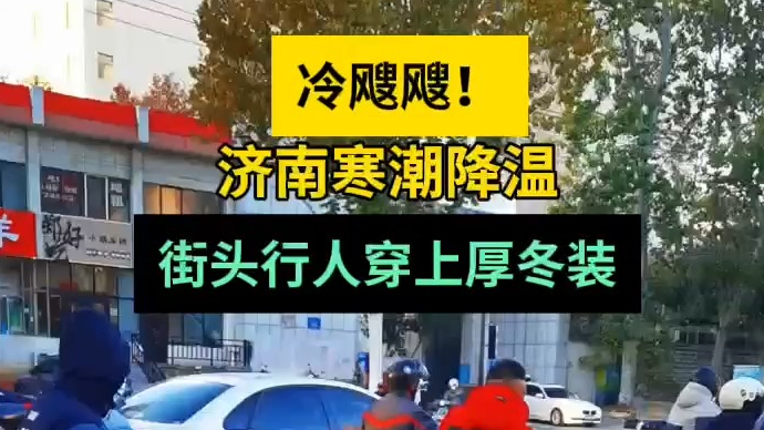 天气情报站|冷飕飕！济南寒潮降温，街头行人穿上厚冬装！