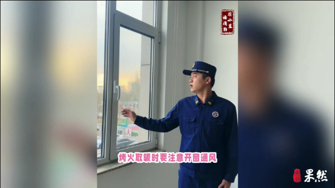 果然视频|气温骤降，消防员提醒：冬季取暖勿忘安全