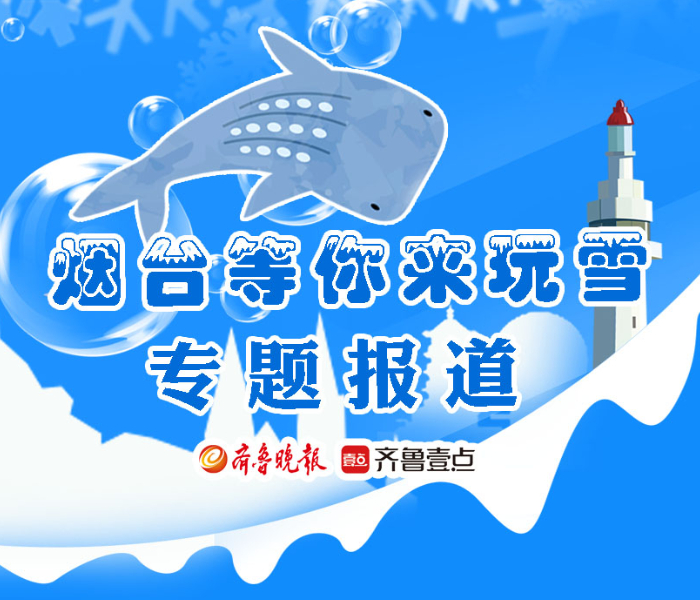 为深入挖掘烟台冬季旅游资源，为市民游客提供更多新鲜玩法和独特体验，依托潍烟高铁开通契机，即日起，烟台市文化和旅游局联合齐鲁晚报·齐鲁壹点推出“烟台等你来玩雪”主题系列活动，邀你这个冬天，跟着烟台文旅海洋精灵推介官“鲸鲨君”，一起畅游烟台。