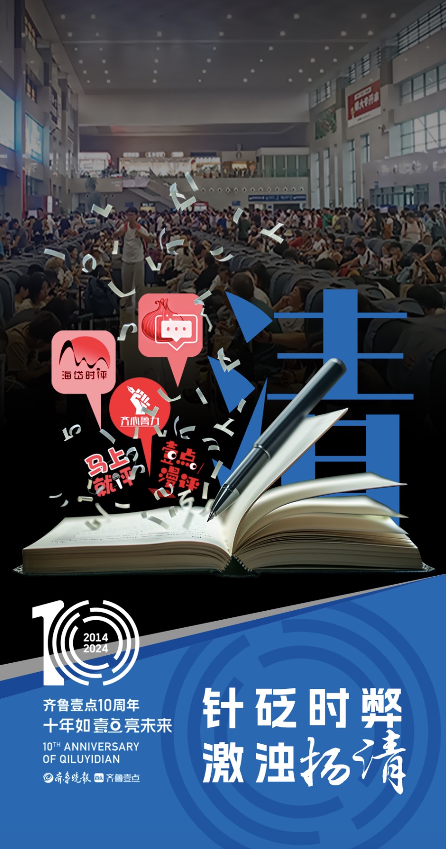 齐鲁壹点十周年关键字：清