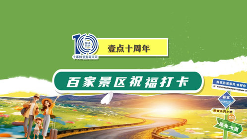 壹点十周年·百家景区祝福打卡丨微山湖红荷湿地景区