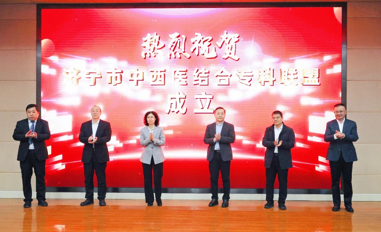 济宁市中西医结合专科联盟成立大会在济医附院顺利召开