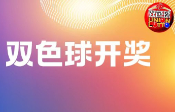 双色球第2024136期中出一等奖8注筹集公益金1.54亿元