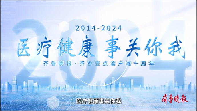 果然视频·齐鲁壹点十年回眸｜医疗·《征程》