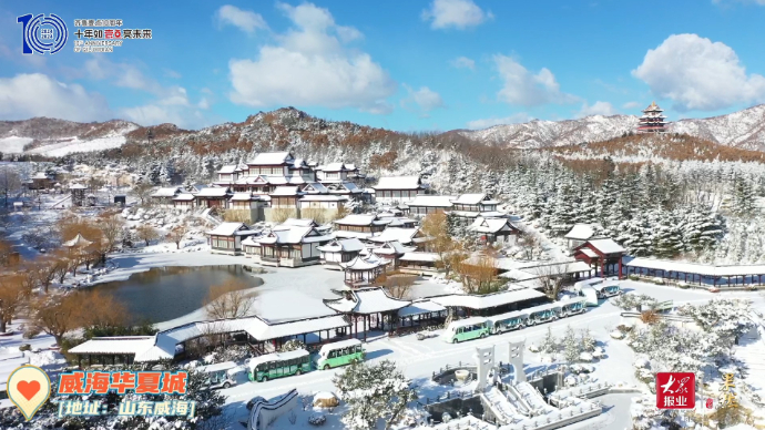 壹点十周年·百家景区祝福打卡|威海华夏城景区
