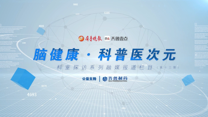 脑健康·科普医次元（十三期）丨山东省立医院老年（保健）神经科