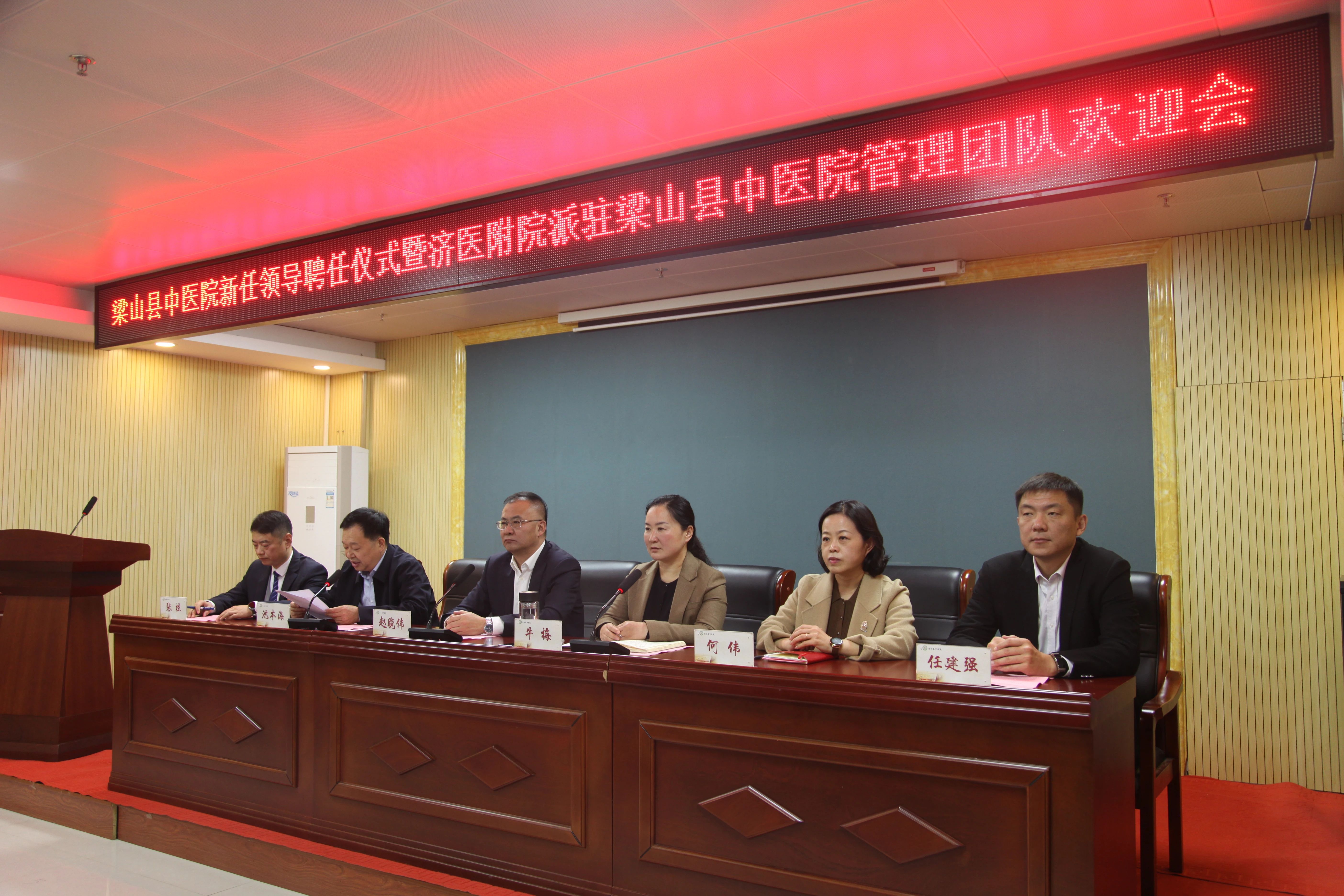 梁山县中医院领导聘任暨欢迎会圆满召开
