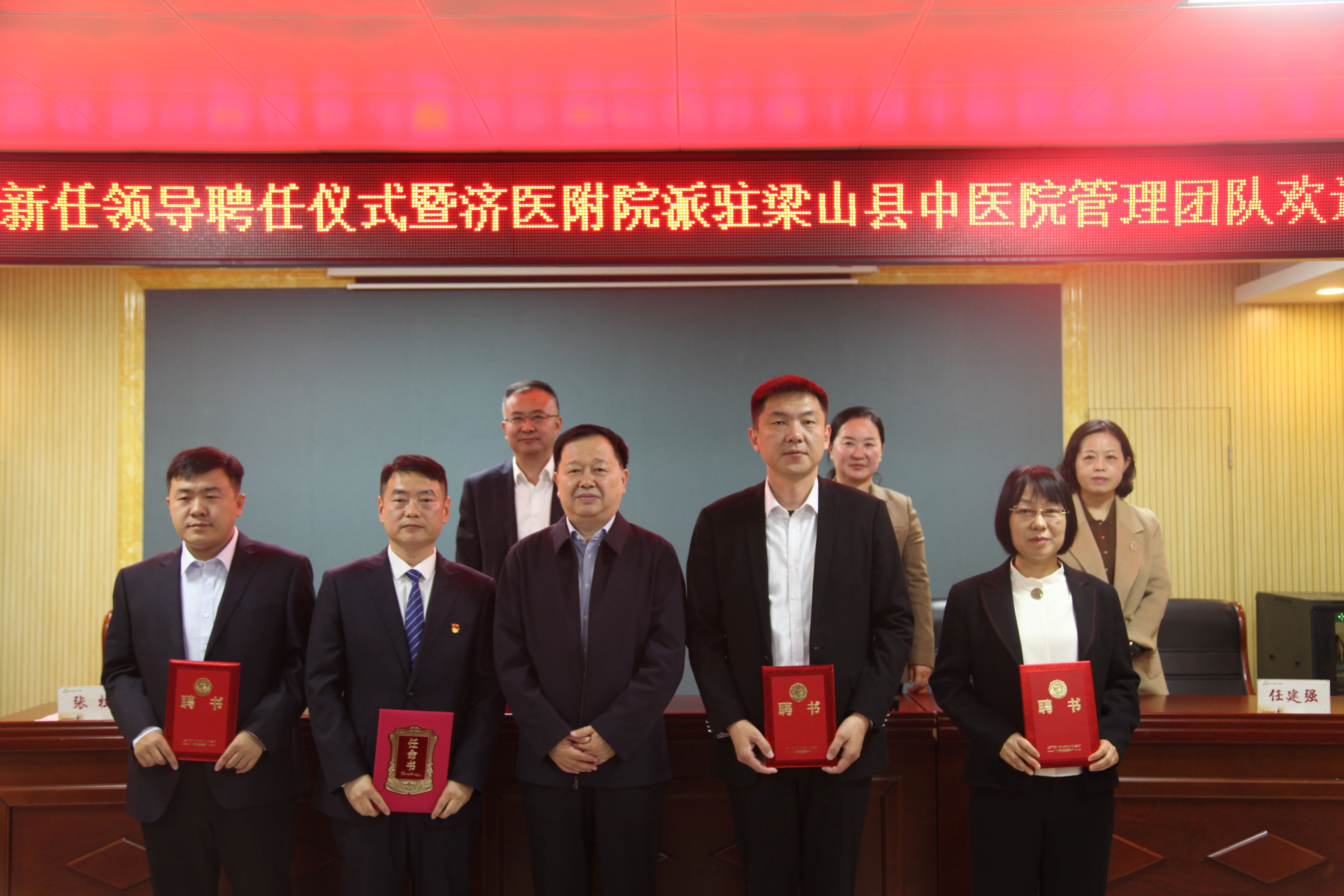 梁山县中医院领导聘任暨欢迎会圆满召开