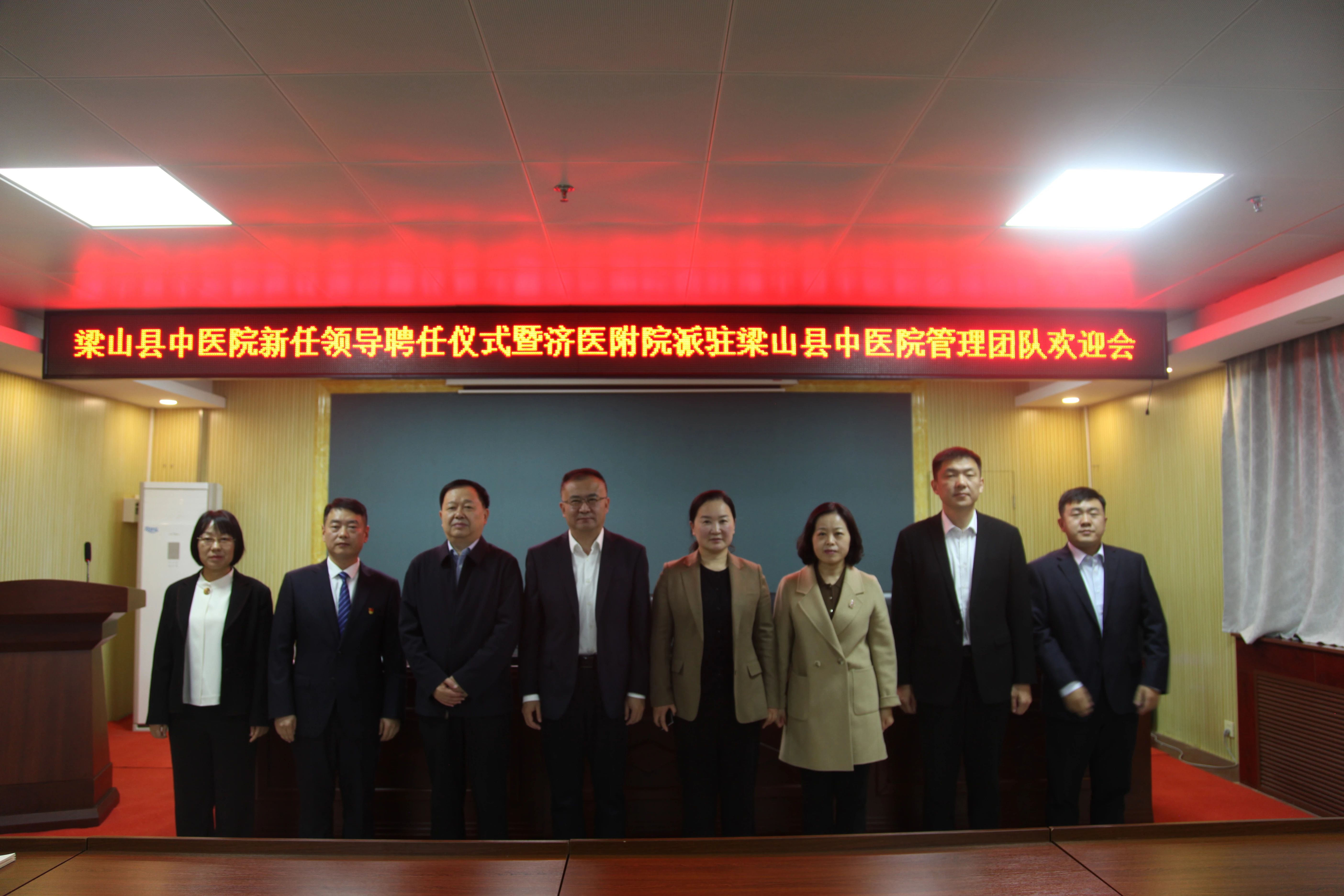 梁山县中医院领导聘任暨欢迎会圆满召开