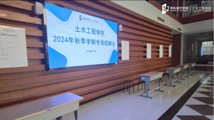 青岛城市学院土木工程学院举办2024秋季学期专场招聘会