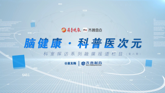 脑健康·科普医次元（第六期）丨济南市人民医院神经内科