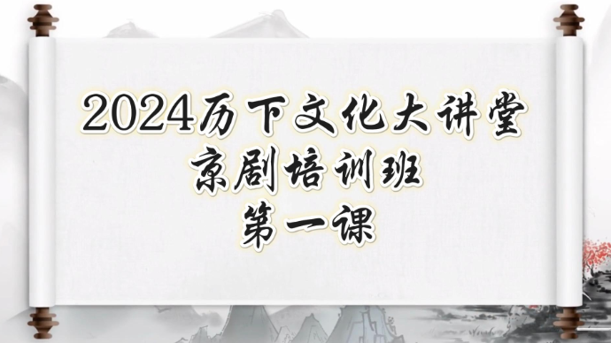 2024年历下区文化馆“历下文化大讲堂”- 京剧培训班（一）