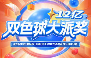 【双色球大派奖】双色球12亿大派奖！感恩同行！