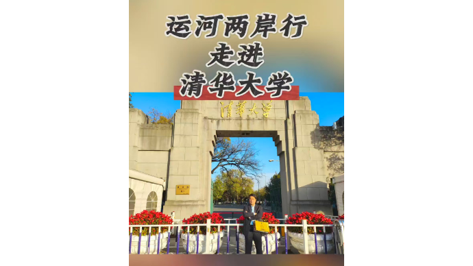 运河近镜头|运河两岸行走进清华大学