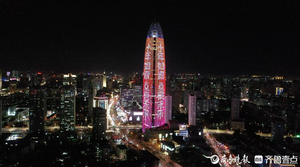 灯光璀璨星似海，流光溢彩映壹点！泉城地标亮灯庆祝齐鲁壹点上线10周年