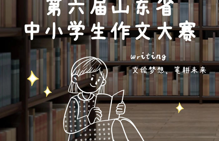 笔落惊风雨,诗书气自华。11月30日,第六届山东省中小学生作文大赛颁奖典礼在济南鲁能贵和洲际酒店举行。来自全省近百名获奖师生及家长齐聚一堂,共襄文学盛宴。作文大赛自创赛以来,历经六年沉淀与成长,已成省内最具影响的中小学作文赛事,为无数莘莘学子搭建了一个展现才华、追逐梦想的舞台。