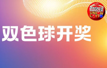双色球第2024137期开奖