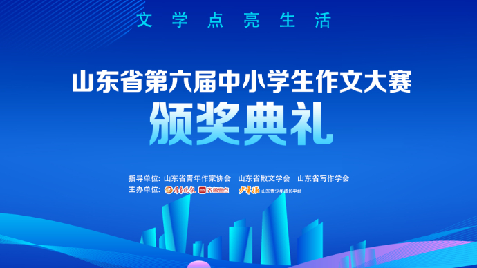 壹直播|山东省第六届中小学生作文大赛颁奖典礼