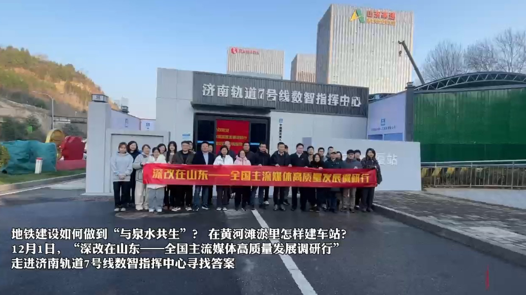 高质量发展山东行丨全国主流媒体高质量发展调研行走进济南轨道交通7号线数智指挥中心