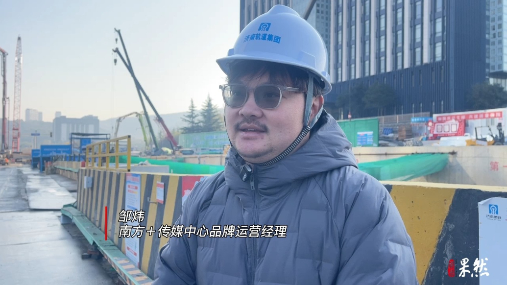 高质量发展山东行丨南方+传媒中心品牌运营经理邹炜：济南地铁建设实现了人文、居住与自然环境相协调