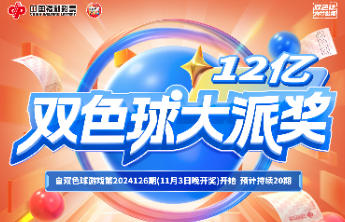 双色球2024138期中出一等奖20注筹集公益金1.76亿元