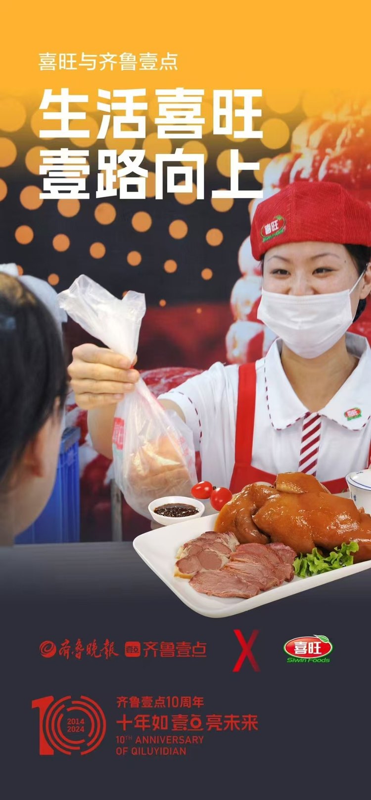 齐鲁壹点Ⅹ同行者——“让生活多壹点美好”品牌联名行动