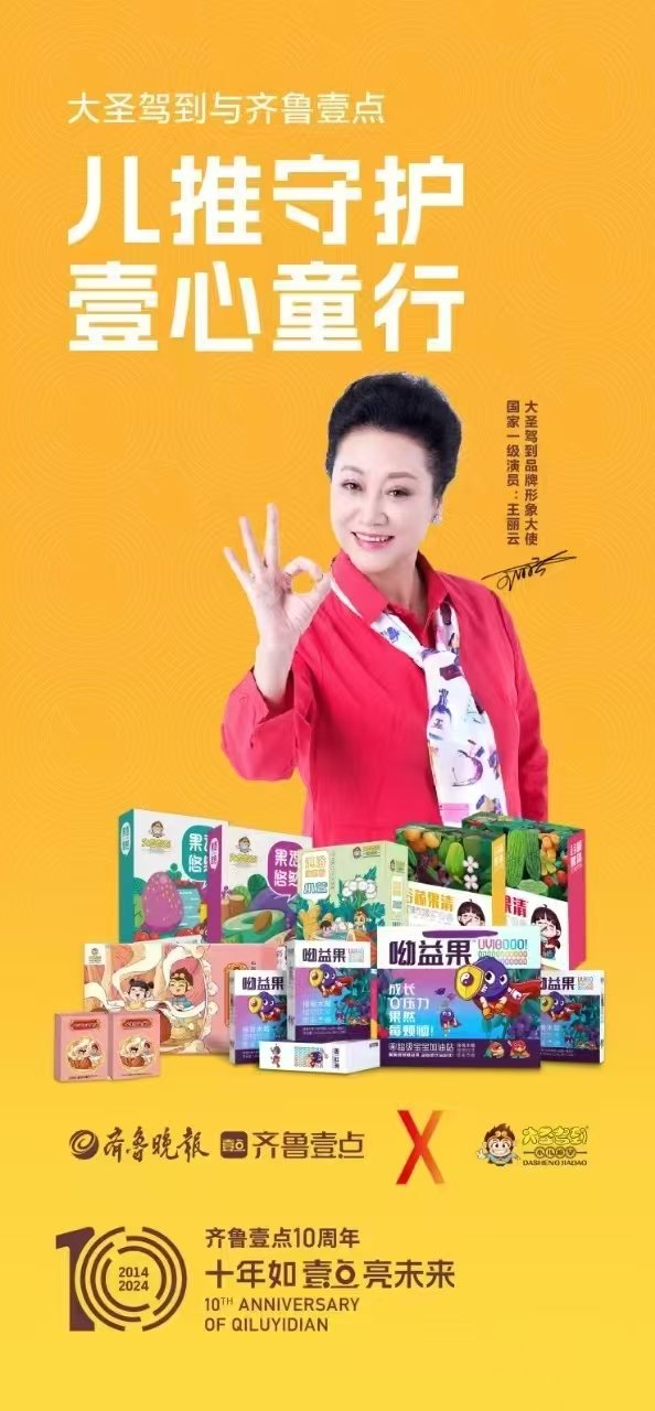 齐鲁壹点Ⅹ同行者——“让生活多壹点美好”品牌联名行动