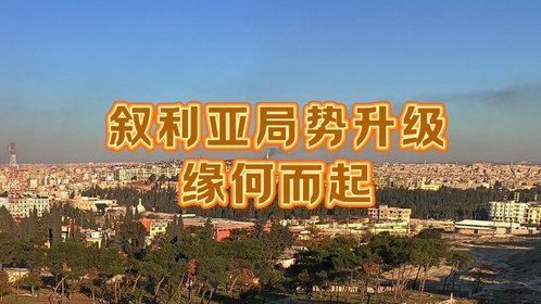 果然视频·世界观|叙利亚局势骤然紧张,到底发生了什么