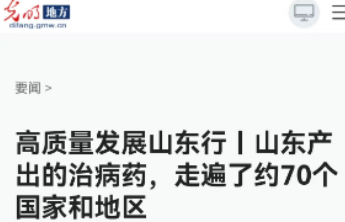 【光明网】山东产出的治病药，走遍了约70个国家和地区