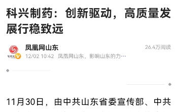 【凤凰网】科兴制药：创新驱动，高质量发展行稳致远