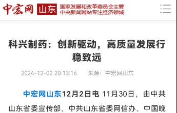 【中宏网】科兴制药：创新驱动，高质量发展行稳致远
