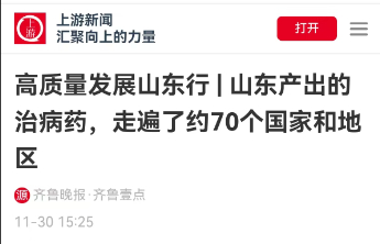 【上游新闻】山东产出的治病药，走遍了约70个国家和地区