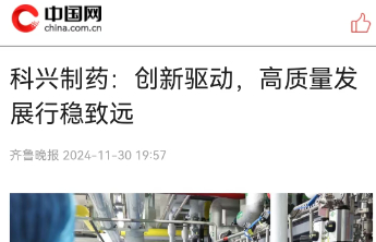 【中国网】科兴制药：创新驱动，高质量发展行稳致远