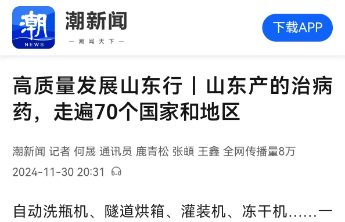 【潮新闻】山东产的治病药，走遍70个国家和地区