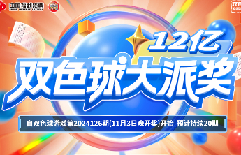 12亿大派奖！有趣的双色球胆拖玩法