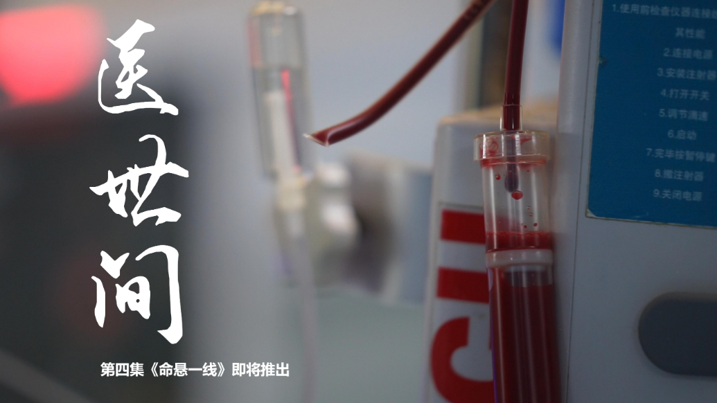 壹视频|《医世间》第四集《命悬一线》12月4日重磅来袭